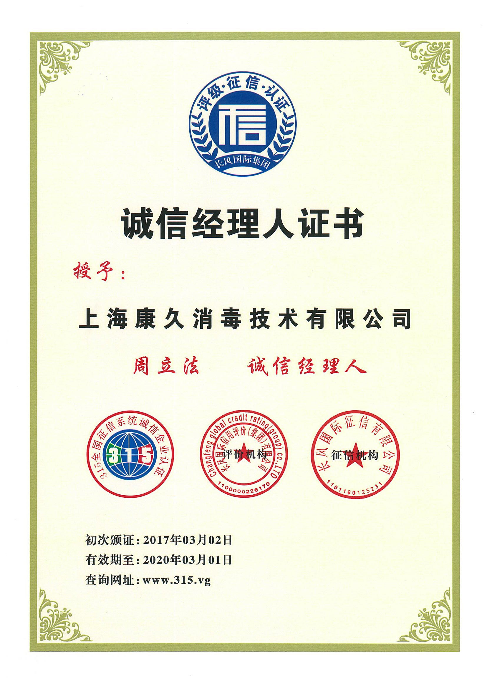 “孝感诚信经理人证书